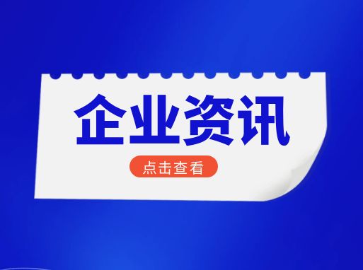 企业资讯