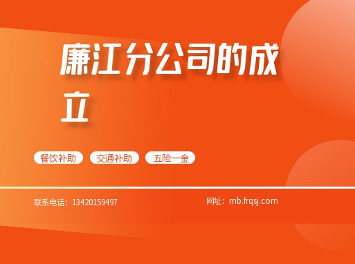热烈欢迎廉江林校长及廉江分公司的成立：携手共创事业新篇章,我们热烈欢迎廉江林校长