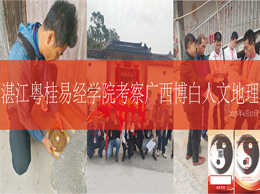 粤桂易经学院2025年春季广西博白实地勘察之旅