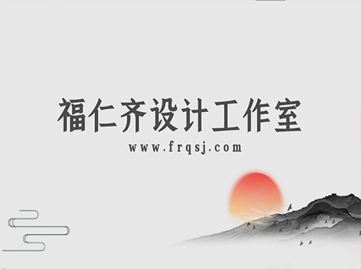 福仁齐设计工作室