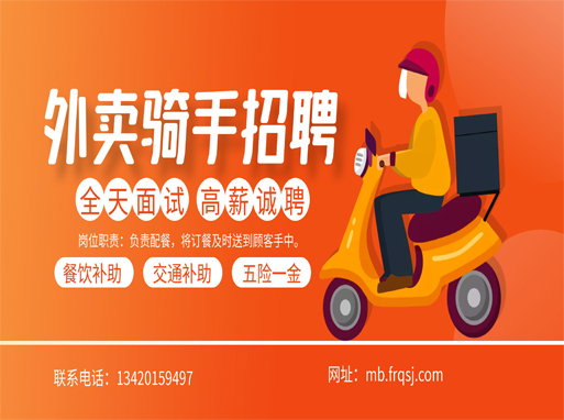 外面骑手招聘