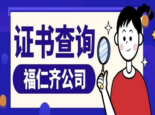 证书信息查询系统