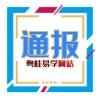 粤桂易经学院202...