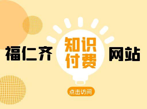付费知识网站