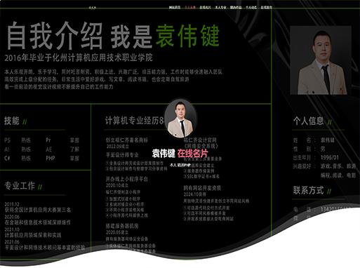 袁伟键个人名片