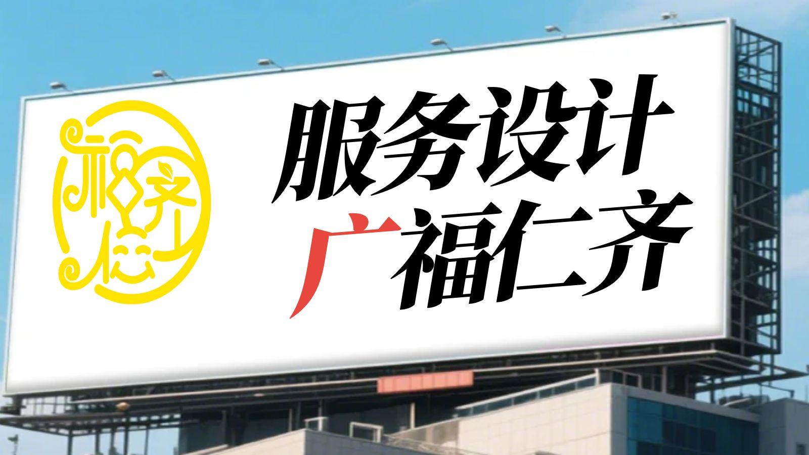 福仁齐设计品牌的服务设计广告推广