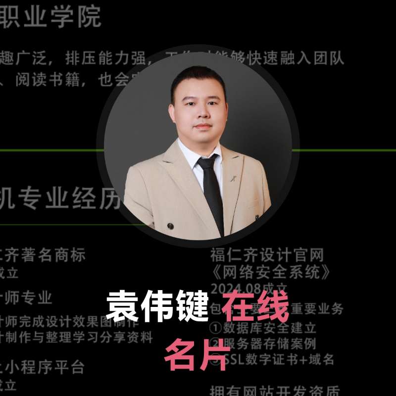 袁伟键
